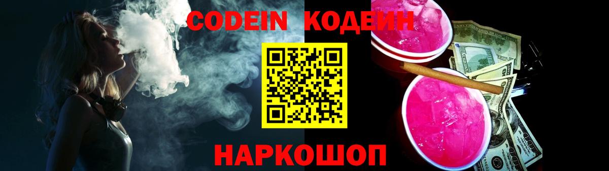 Кодеин Purple Drank Моздок